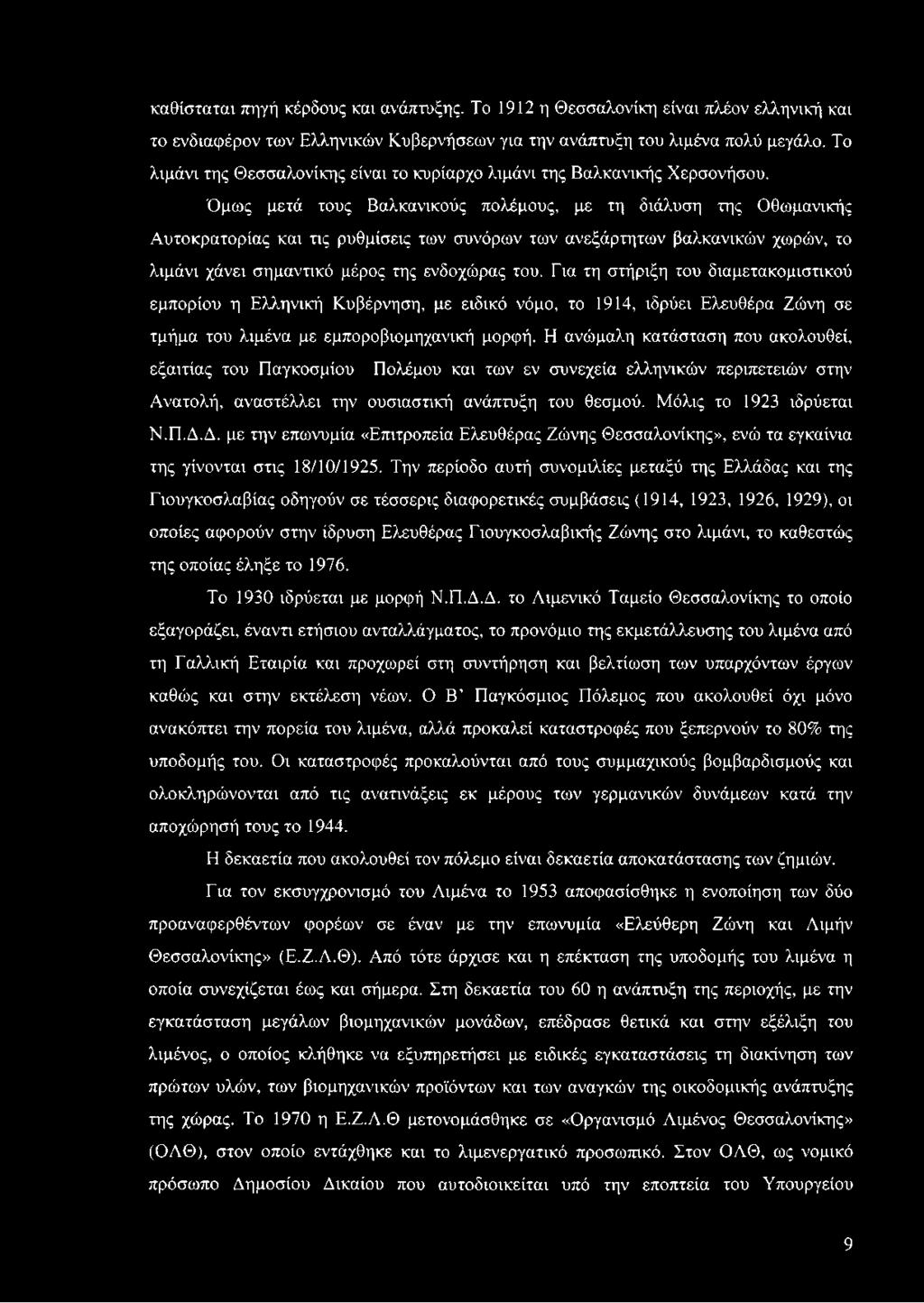 Όμως μετά τους Βαλκανικούς πολέμους, με τη διάλυση της Οθωμανικής Αυτοκρατορίας και τις ρυθμίσεις των συνόρων των ανεξάρτητων βαλκανικών χωρών, το λιμάνι χάνει σημαντικό μέρος της ενδοχώρας του.