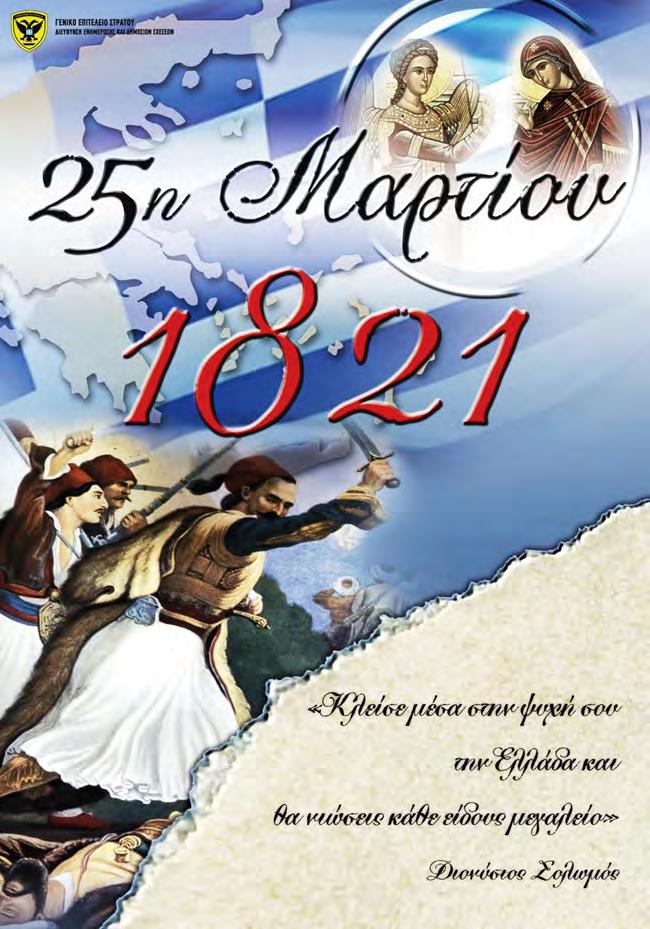 YOUTH NEWS GREEK SCHOOL Πρόσκληση To Ελληνικό Σχολείο σας καλεί στον εορτασμό της Επετείου της Ελληνικής Επανάστασης,ο οποίος θα πραγματοποιηθεί το Σάββατο στις 25 Μαρτίου στις 12:00 μ.