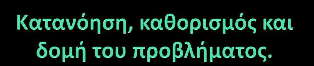 Σκοπός μας είναι να αποκτήσουμε την ευχέρεια να κατανοούμε και να αποσαφηνίζουμε ένα πρόβλημα, να εντοπίζουμε τις χρήσιμες έννοιες που περιέχονται σε αυτό και να το αναλύουμε σε