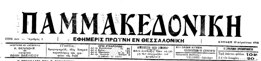 Στις 5 Αυγούστου 1912 η Μακεδονία παύθηκε από τους