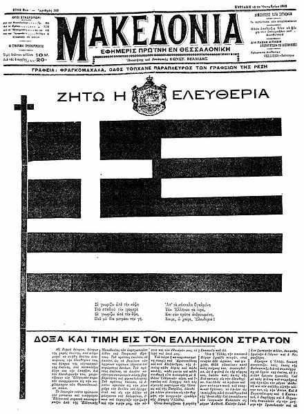 Η «Μακεδονία» Στις 26 Οκτωβρίου 1912 ο ελληνικός στρατός μπαίνει στη Θεσσαλονίκη Στις 28