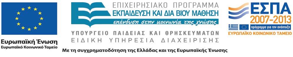 Ταυτότητα του Έργου Χρηματοδότηση: Ευρωπαϊκή Ένωση (Ευρωπαϊκό