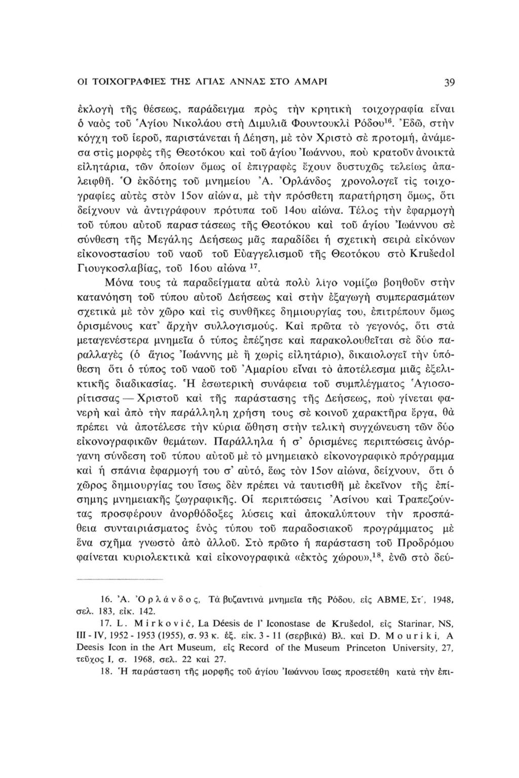 ΟΙ ΤΟΙΧΟΓΡΑΦΙΕΣ ΤΗΣ ΑΓΙΑΣ ΑΝΝΑΣ ΣΤΟ ΑΜΑΡΙ 39 εκλογή της θέσεως, παράδειγμα προς τήν κρητική τοιχογραφία είναι ό ναός του 'Αγίου Νικολάου στή Διμυλιά Φουντουκλί Ρόδου 16.