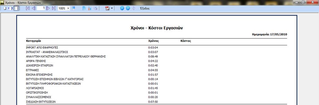 Με τθν λειτουργία του button δίνεται θ δυνατότθτα εκτφπωςθσ ανά κατθγορία εργαςίασ, χρόνου