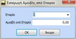 Για τθν δθμιουργία νζασ αμοιβισ από εταιρεία, ο χριςτθσ κα πρζπει να επιλζξει το πλικτρο «Ειςαγωγι» ι το πλικτρο ςυντόμευςθσ F3.