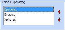 Σζλοσ, ςτο πεδίο «ειρά Εμφάνιςθσ» ο χριςτθσ μπορεί να ορίςει ποια κα είναι θ ςειρά εμφάνιςθσ των πεδίων Εργαςίεσ, Εταιρείεσ και Χριςτεσ ςτθν προεπιςκόπθςθ εκτφπωςθσ.