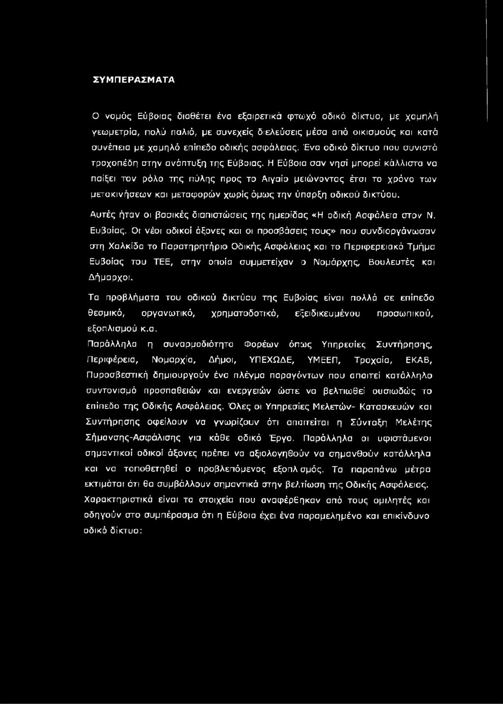 Η Εύβοια σαν νησί μπορεί κάλλιστα να παίξει τον ρόλο της πύλης προς το Αιγαίο μειώνοντας έτσι το χρόνο των μετακινήσεων και μεταφορών χωρίς όμως την ύπαρξη οδικού δικτύου.