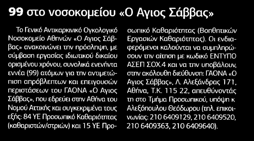 7. 99 ΣΤΟ ΝΟΣΟΚΟΜΕΙΟΥ Ο ΑΓΙΟΣ ΣΑΒΒΑΣ Μέσο:.........ΕΛΕΥΘΕΡΟΣ ΤΥΠΟΣ Σελίδα:.