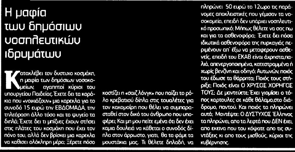 μια καρέκλα για το συνοδό 1 5 ευρώ την ΕΒΔΟΜΑΔΑ την τηλεόραση άλλο τόσο και το ψυγείο τα διπλά Έχετε δει τι μπίζνες έχουν στήσει στις πλάτες του κοσμάκη που έχει τον πόνο του αλλά δεν βρίσκει μια