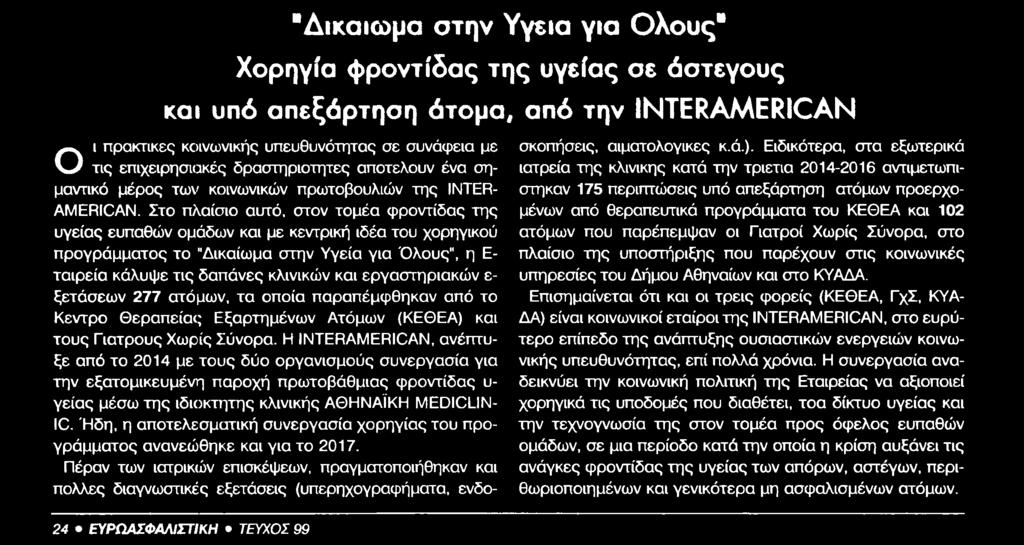 επιχειρησιακές δραστηριότητες αποτελούν ένα σημαντικό μέρος των κοινωνικών πρωτοβουλιών της INTERAMERICAN Στο πλαίσιο αυτό στον τομέα φροντίδας της υγείας ευπαθών ομάδων και με κεντρική ιδέα του