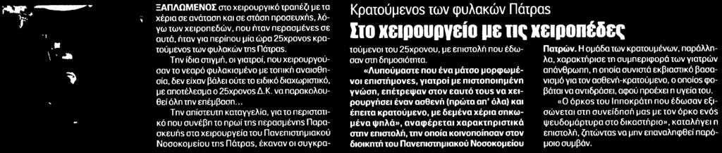 ins Πάτρα5 Την ίδια στιγμή οι γιατροί που χειρουργούσαν το νεαρό φυλακισμένο με τοπική αναισθησία δεν είχαν βάλει ούτε το ειδικό διαχωριστικό με αποτέλεσμα ο 25xpovos Δ Κ να παρακολουθεί όλη την