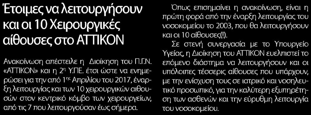 έτσι ώστε να ενημερώσει για την από 1 nc Απριλίου του 201 7, έναρξη λειτουργίας και των 1 0 χειρουργικών αιθουσών στον κεντρικό κόμβο των χειρουργείων, από τις 7 που λειτουργούσαν έως σήμερα.