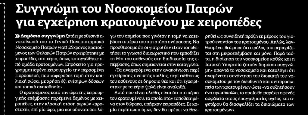 22. ΣΥΓΓΝΩΜΗ ΤΟΥ ΝΟΣΟΚΟΜΕΙΟΥ ΠΑΤΡΩΝ ΓΙΑ ΕΓΧΕΙΡΗΣΗ... Μέσο:.........ΑΥΓΗ Σελίδα:.