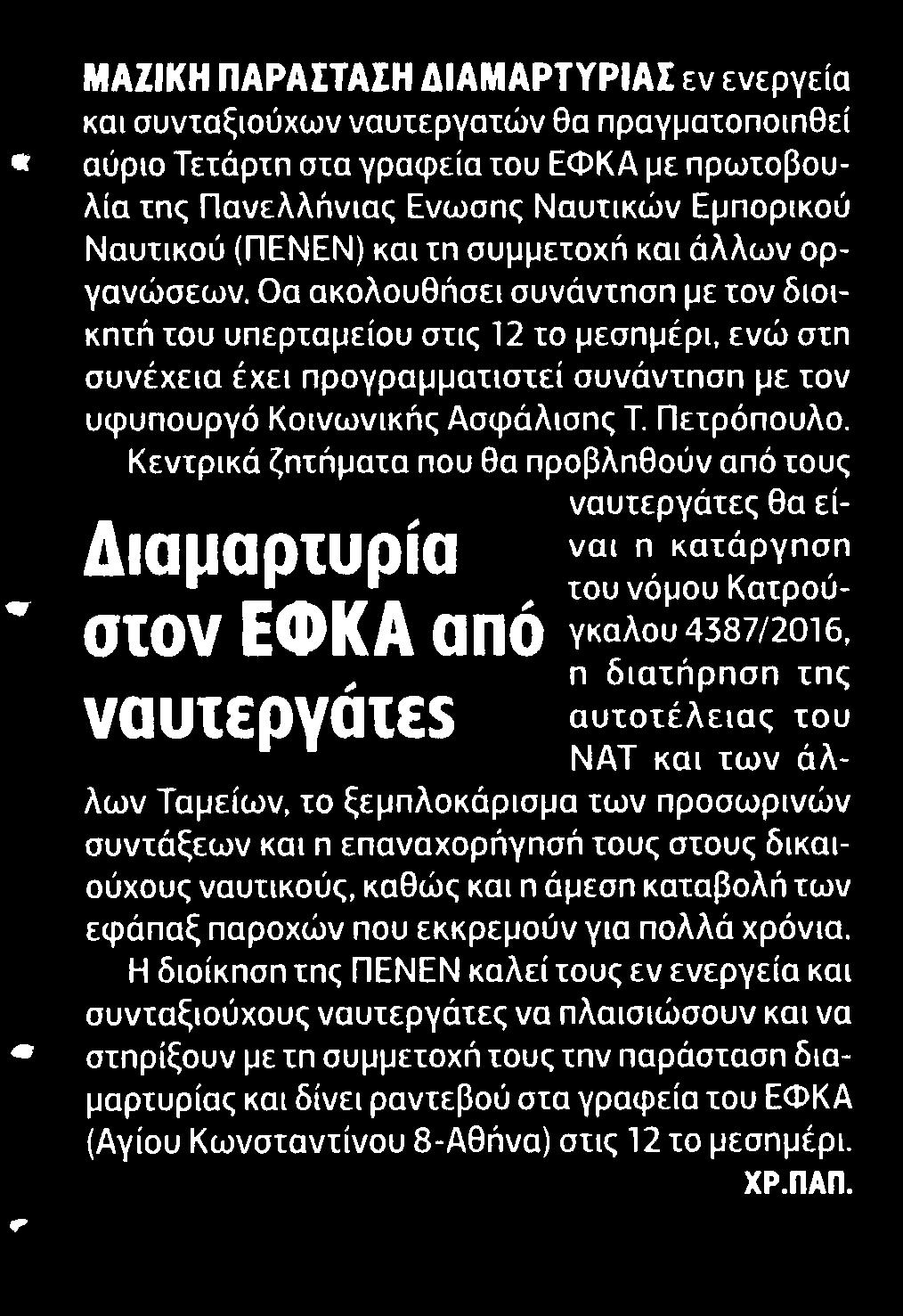 Εμπορικού Ναυτικού ΠΕΝΕΝ και τη συμμετοχή και άλλων οργανώσεων Θα ακολουθήσει συνάντηση με τον διοικητή του υπερταμείου στις 12 το μεσημέρι ενώ στη συνέχεια έχει προγραμματιστεί συνάντηση