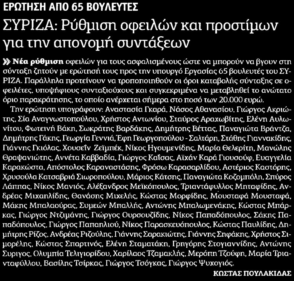 χους προς την υπουργό Εργασίας 65 βουλευτές του ΣΥΡΙΖΑ Παράλληλα προτείνουν να τροποποιηθούν οι όροι καταβολής σύνταξης σε οφειλέτες υποψήφιους συνταξιούχους και συγκεκριμένα να μεταβληθεί το ανώτατο