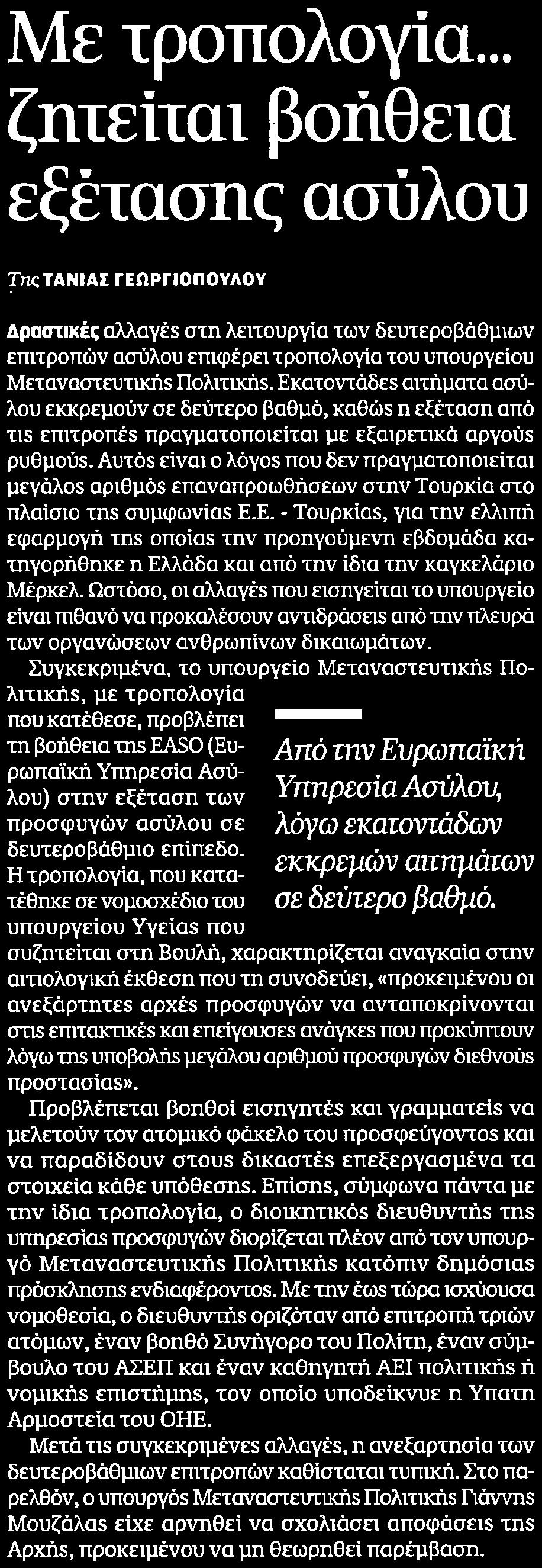 Μεταναστευτικής Πολιτικής Εκατοντάδες αιτήματα ασύλου εκκρεμούν σε δεύτερο βαθμό καθώς n εξέταση από τις επιτροπές πραγματοποιείται με εξαιρετικά αργούς ρυθμούς Αυτός είναι ο λόγος που δεν