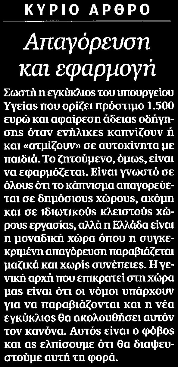 500 ευρώ και αφαίρεση άδειας οδήγη ans όταν ενήλικες καπνίζουν ή και ατμίζουν σε αυτοκίνητα με παιδιά Το ζητούμενο όμως