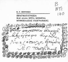 Τ Ο Ν Ι Α Π Α Ν Τ Α Ζ Ο Π Ο Υ Λ Ο Υ Π Ι Τ Σ Α Τ Σ Α Κ Ω Ν Α Εικ. 2. Χειρόγραφη αφιέρωση του Πωλ Νορ (Νίκου Νικολαΐδη). Αθήνα, Μουσείο Μπενάκη - Βιβλιοθήκη, ωρεά Κ. Ντελόπουλου.