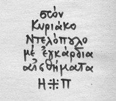 Η δωρεά του Κυριάκου Ντελόπουλου στη Βιβλιοθήκη του Μουσείου Μπενάκη: 292 βιβλία µε ιδιόχειρες αφιερώσεις των συγ γραφέων Εικ. 5. Χειρόγραφη αφιέρωση του Ηλία Πετρόπουλου.