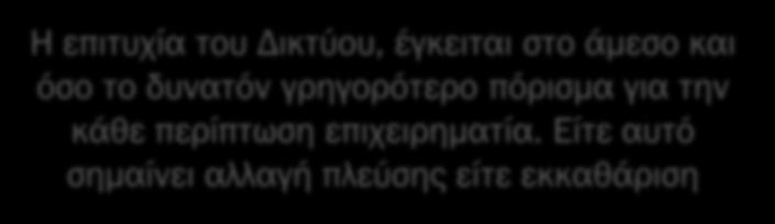 ταμεία, πιστωτές, προμηθευτές) Καθοριστικό