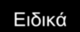 Ειδικά IgE αντισώματα εναντίον των υπεραντιγόνων του σταφυλόκοκκου Ειδικά IgE αντισώματα εναντίον των υπεραντιγόνων του σταφυλόκοκκου όπως τις