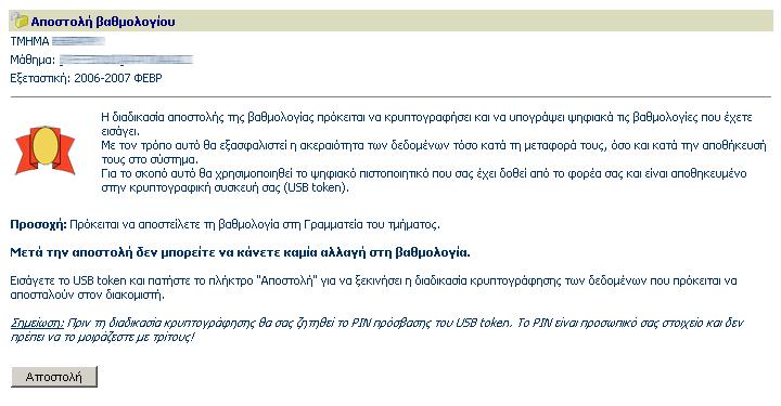 Δηθόλα 10 Απνζηνιή βαζκνινγίαο κε ρξήζε θξππηνγξαθηθήο ζπζθεπήο Δηθόλα 11 Οξηζκόο πξνζσπηθνύ pin πξόζβαζεο θξππηνγξαθηθήο ζπζθεπήο 1.2.