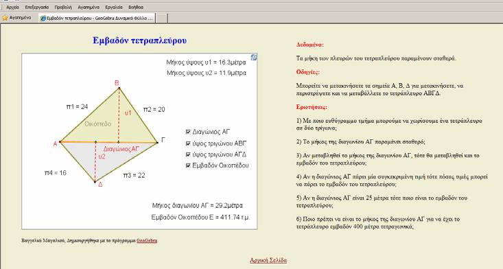 Μακάριου» Να µελετήσουν το πρόβληµα του Μακάριου να παρατηρήσουν και να κατανοήσουν ότι το εµβαδόν του τετραπλεύρου µεταβάλλεται ενώ οι πλευρές του παραµένουν