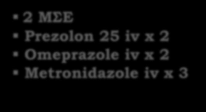 ΕΙΑΓΩΓΗ ΣΟ ΝΟΟΚΟΜΕΙΟ 03/10/2016 1 η ημέρα νοσηλείας, και πριν την έναρξη οποιασδήποτε φαρμακευτικής αγωγής