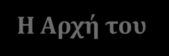 Η Αρχή του Dirichlet ή της περιστεροφωλιάς Aν γνωρίζουμε πως σε κάποια μέτρηση στις n