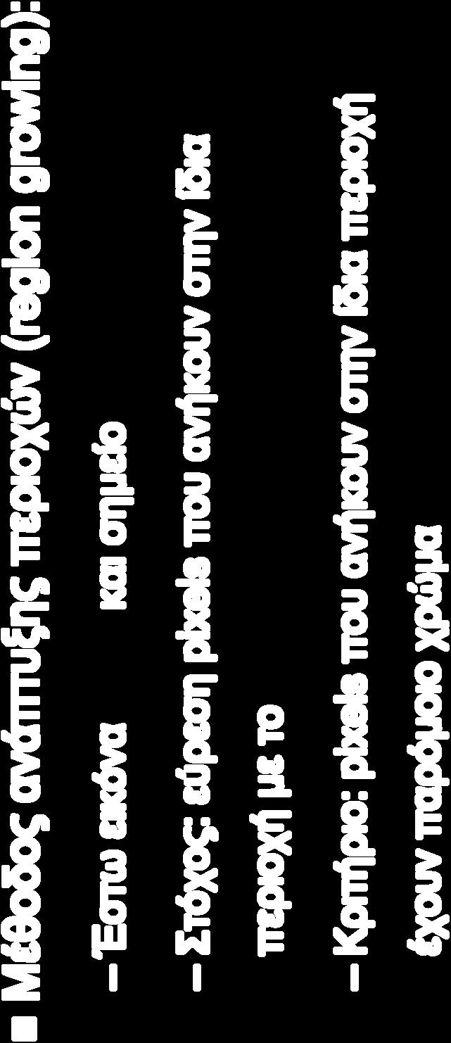 pixels που ανήκουν στην ίδια περιοχή με το (x s,y s )