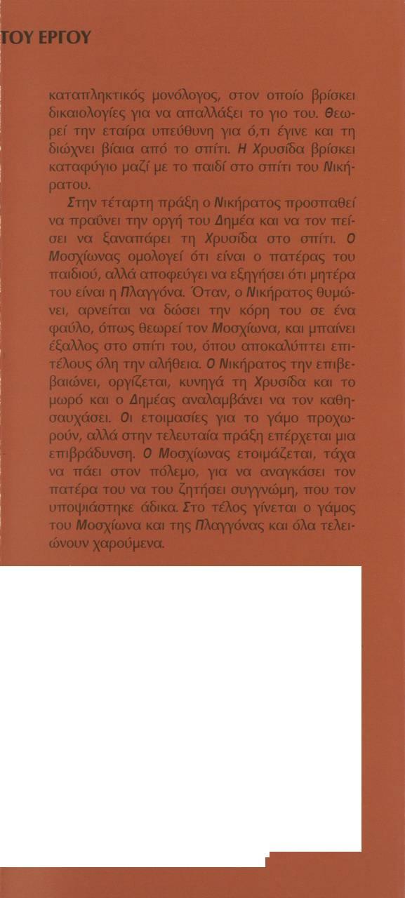 ΓΟΥ ΕΡΓΟΥ καταπληκτικός μονόλογος, στον οποίο βρίσκει δικαιολογίες για να απαλλάξει το γιο του. θεω ρ εί την εταίρα υπεύθυνη για ό,τι έγινε και τη διώχνει βίαια από το σ π ίτι.