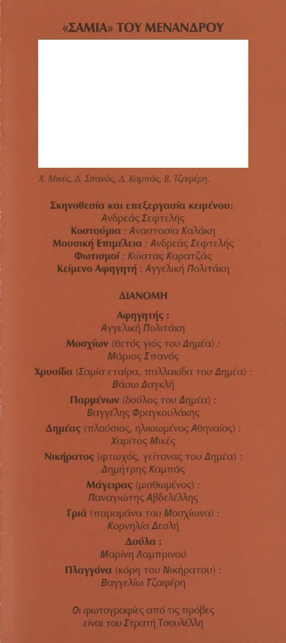 «ΣΑΜΙΑ» ΤΟΥ ΜΕΝΑΝΔΡΟΥ X. Μικές, Δ. Σπανός, Δ. Καμπάς, Β. Τζαφέρη.