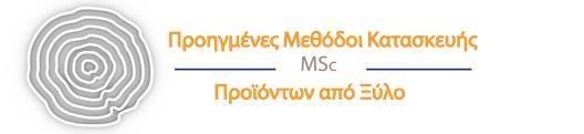 Μ.Π.Σ. «ΠΡΟΗΓΜΕΝΕΣ ΜΕΘΟΔΟΙ ΚΑΤΑΣΚΕΥΗΣ ΠΡΟΙΟΝΤΩΝ ΑΠΟ ΞΥΛΟ» Μάθημα: Σχεδίαση και Εφαρμογές Διαδραστικών Συστημάτων Διδάσκοντας: Α. Καραγεώργος 24-05-2016 Επαναληπτικές Ερωτήσεις 1.