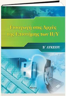 Εισαγωγή Στις Αρχές Της Επιστήμης Των