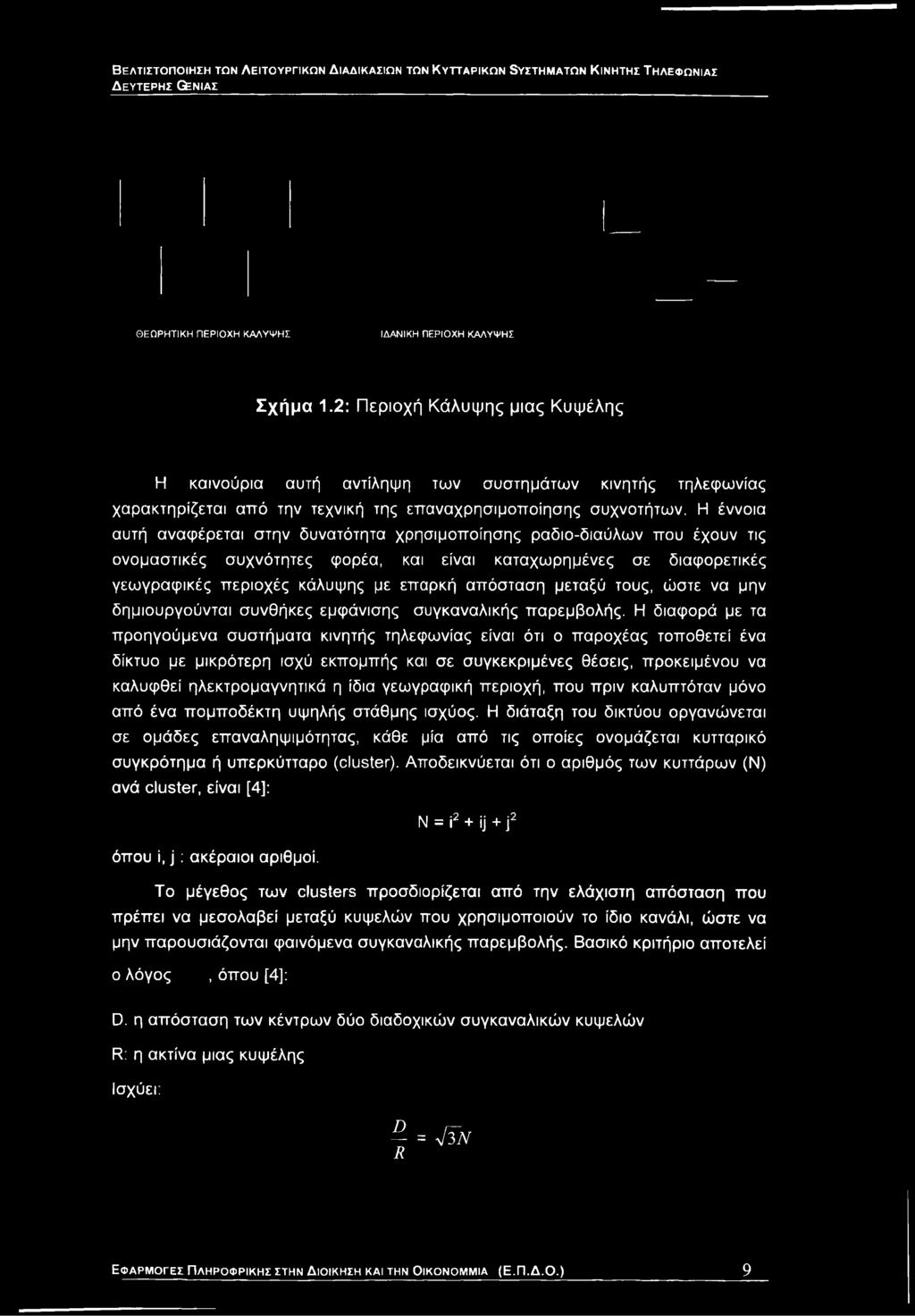 Η έννοια αυτή αναφέρεται στην δυνατότητα χρησιμοποίησης ραδιο-διαύλων που έχουν τις ονομαστικές συχνότητες φορέα, και είναι καταχωρημένες σε διαφορετικές γεωγραφικές περιοχές κάλυψης με επαρκή