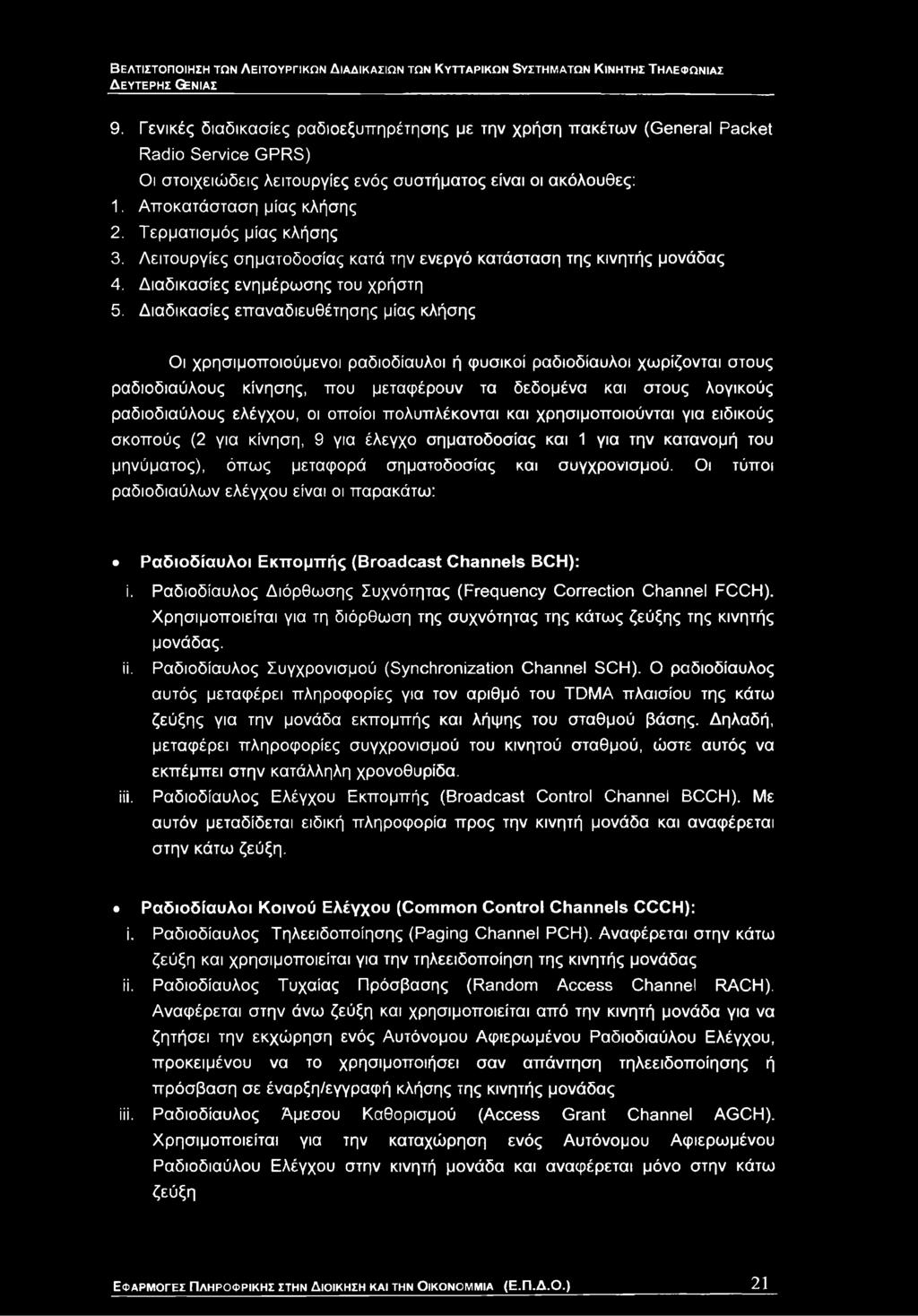 Τερματισμός μίας κλήσης 3. Λειτουργίες σηματοδοσίας κατά την ενεργό κατάσταση της κινητής μονάδας 4. Διαδικασίες ενημέρωσης του χρήστη 5.