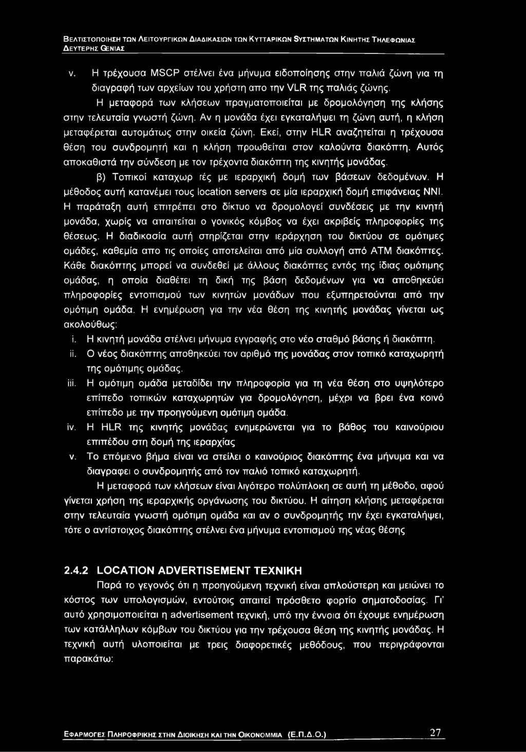 β) Τοπικοί καταχωρ τές με ιεραρχική δομή των βάσεων δεδομένων. Η μέθοδος αυτή κατανέμει τους location servers σε μία ιεραρχική δομή επιφάνειας ΝΝΙ.