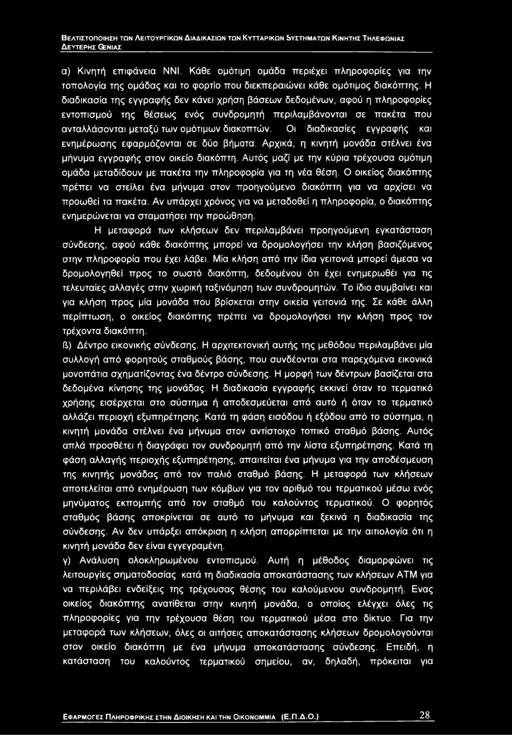 Αυτός μαζί με την κύρια τρέχουσα ομότιμη ομάδα μεταδίδουν με πακέτα την πληροφορία για τη νέα θέση.