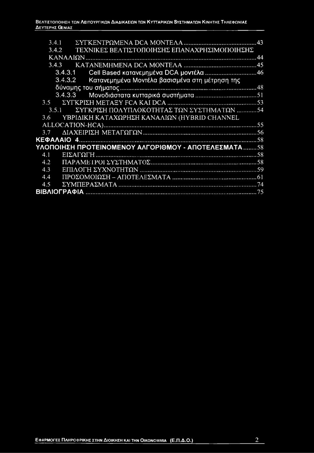 .. 51 3.5 ΣΥΓΚΡΙΣΗ ΜΕΤΑΞΥ FCA ΚΑΙ D C A... 53 3.5.1 ΣΥΓΚΡΙΣΗ ΠΟΛΥΠΛΟΚΟΤΗΤΑΣ ΤΩΝ ΣΥΣΤΗ Μ ΑΤΩ Ν...54 3.6 ΥΒΡΙΔΙΚΗ ΚΑΤΑΧΩΡΗΣΗ ΚΑΝΑΛΙΩΝ (HYBRID CHANNEL ALLOC ATION-HCA)...55 3.7 ΔΙΑΧΕΙΡΙΣΗ ΜΕΤΑΓΩΓΩΝ.