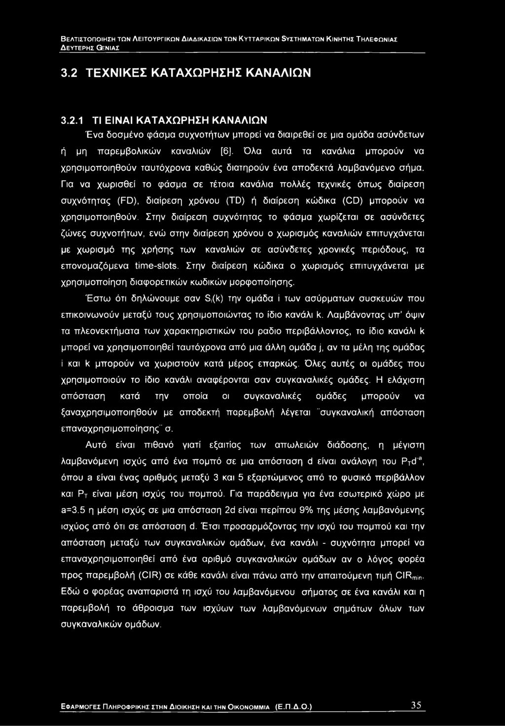 Όλα αυτά τα κανάλια μπορούν να χρησιμοποιηθούν ταυτόχρονα καθώς διατηρούν ένα αποδεκτά λαμβανόμενο σήμα.