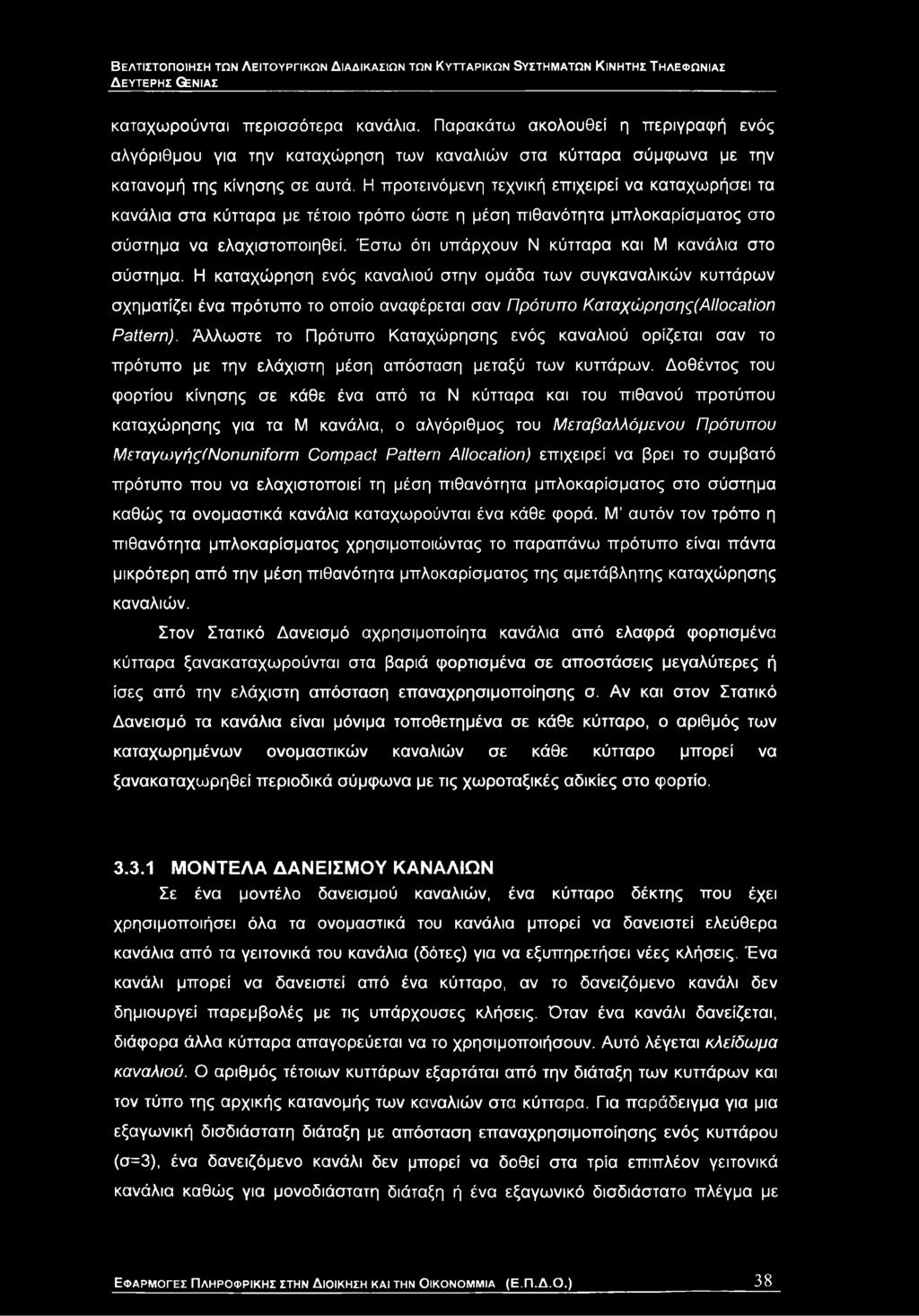 Η καταχώρηση ενός καναλιού στην ομάδα των συγκαναλικών κυττάρων σχηματίζει ένα πρότυπο το οποίο αναφέρεται σαν Πρότυπο Καταχώρησης(ΑΙΙοοθϋοη Pattern).