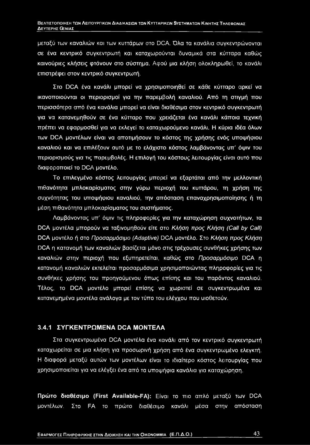 Αφού μια κλήση ολοκληρωθεί, το κανάλι επιστρέφει στον κεντρικό συγκεντρωτή.