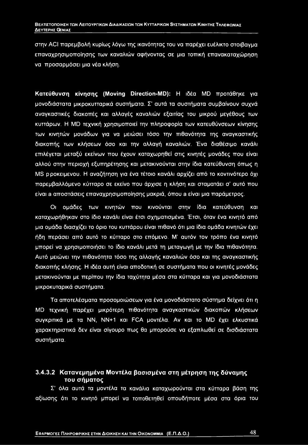 Η MD τεχνική χρησιμοποιεί την πληροφορία των κατευθύνσεων κίνησης των κινητών μονάδων για να μειώσει τόσο την πιθανότητα της αναγκαστικής διακοπής των κλήσεων όσο και την αλλαγή καναλιών.