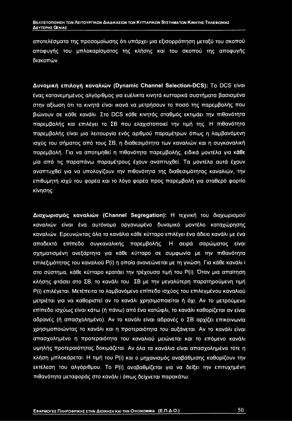 Η πιθανότητα παρεμβολής είναι μια λειτουργία ενός αριθμού παραμέτρων όπως η λαμβανόμενη ισχύς του σήματος από τους ΣΒ, η διαθεσιμότητα των καναλιών και η συγκαναλική παρεμβολή.