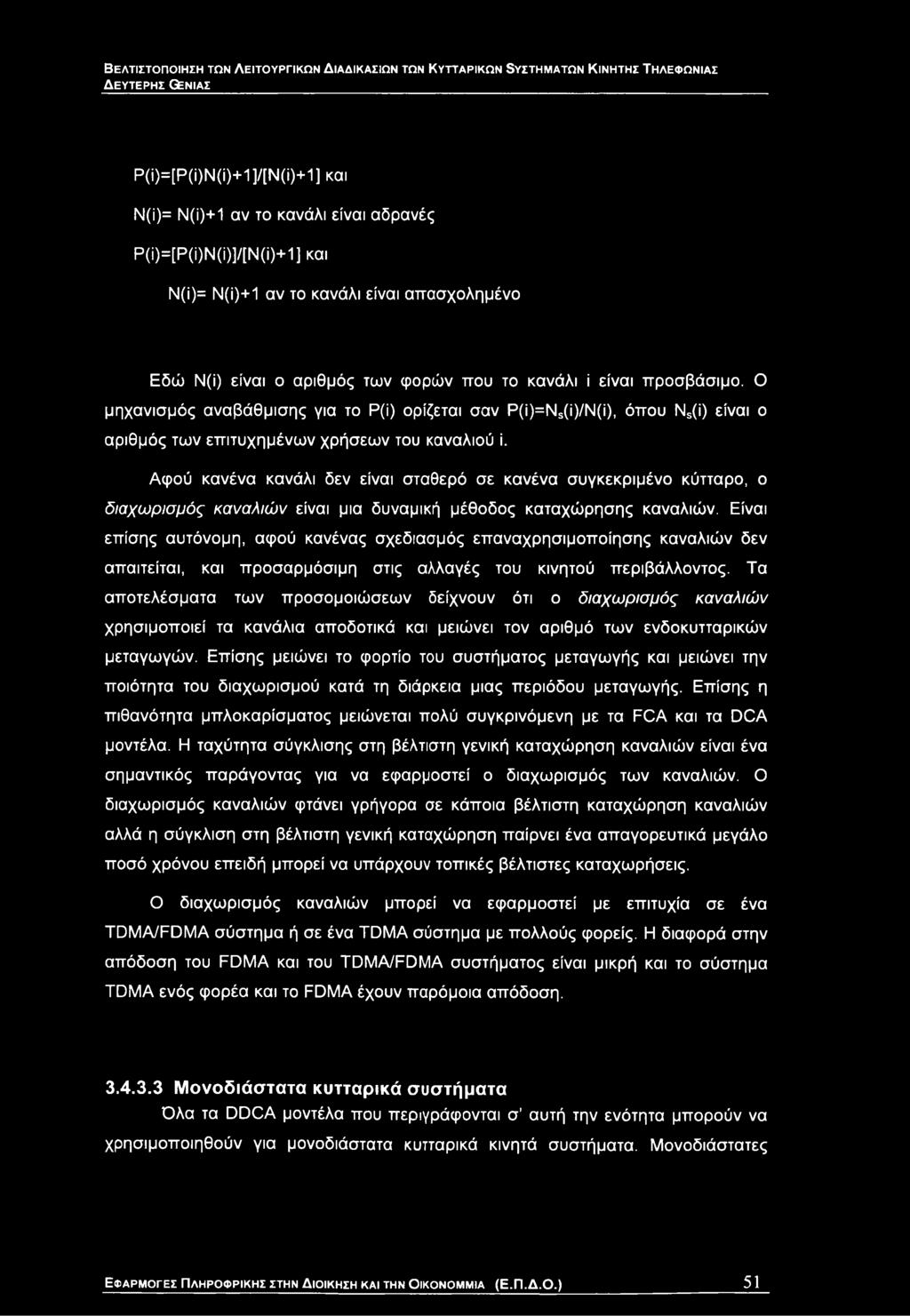 Είναι επίσης αυτόνομη, αφού κανένας σχεδιασμός επαναχρησιμοποίησης καναλιών δεν απαιτείται, και προσαρμόσιμη στις αλλαγές του κινητού περιβάλλοντος.