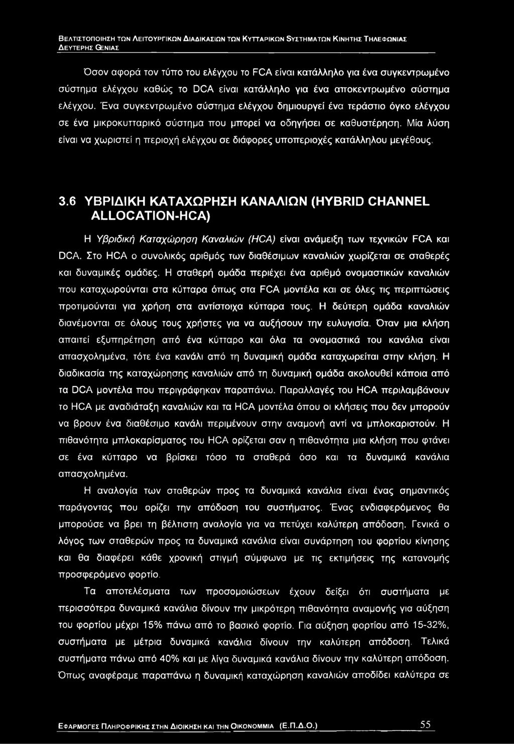 Ένα συγκεντρωμένο σύστημα ελέγχου δημιουργεί ένα τεράστιο όγκο ελέγχου σε ένα μικροκυτταρικό σύστημα που μπορεί να οδηγήσει σε καθυστέρηση.