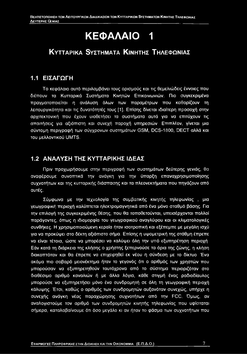 Πιο συγκεκριμένα πραγματοποιείται η ανάλυση όλων των παραμέτρων που καθορίζουν τη λειτουργικότητα και τις δυνατότητές τους [1], Επίσης δίνεται ιδιαίτερη προσοχή στην αρχιτεκτονική που έχουν