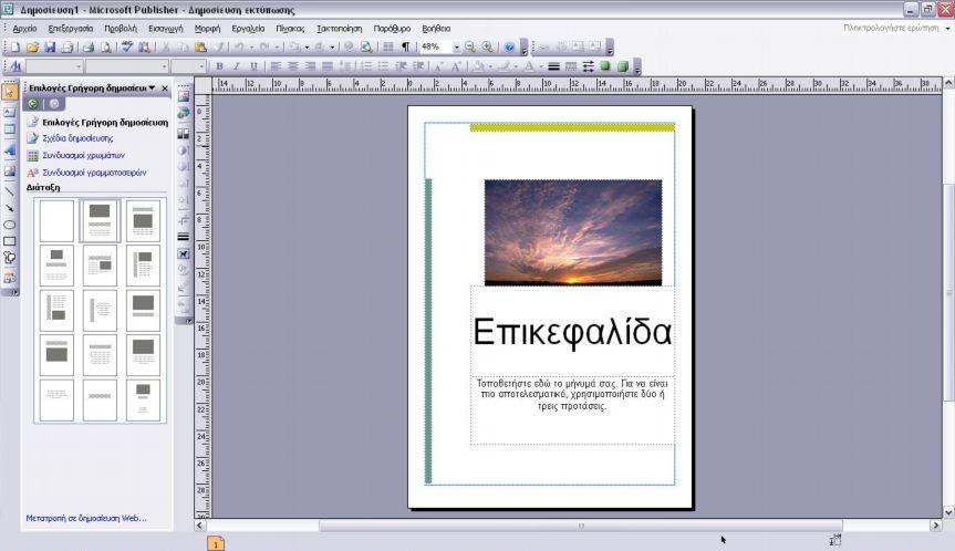 Εικόνα 8: Το περιβάλλον εργασίας του Microsoft Publisher 2007 Το πρόγραμμα διαθέτει μια μεγάλη συλλογή προτύπων που βοηθούν στη δημιουργία προσωπικών ή επιχειρηματικών εκδόσεων και ποικίλουν από