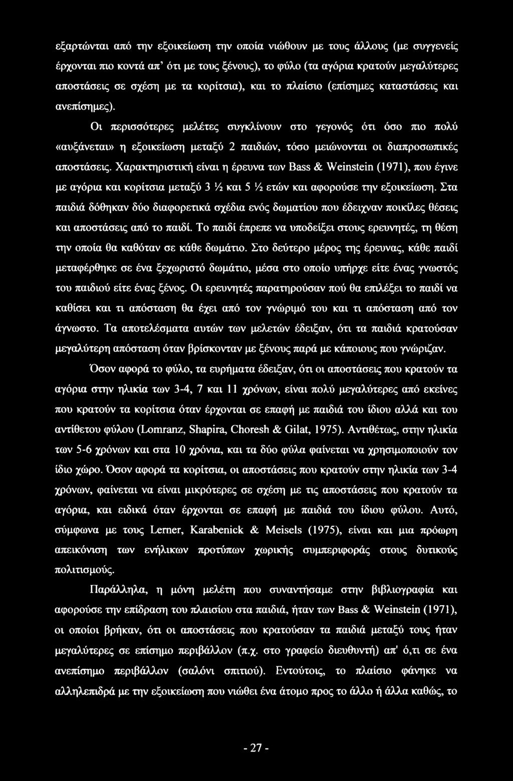 Οι περισσότερες μελέτες συγκλίνουν στο γεγονός ότι όσο πιο πολύ «αυξάνεται» η εξοικείωση μεταξύ 2 παιδιών, τόσο μειώνονται οι διαπροσωπικές αποστάσεις.