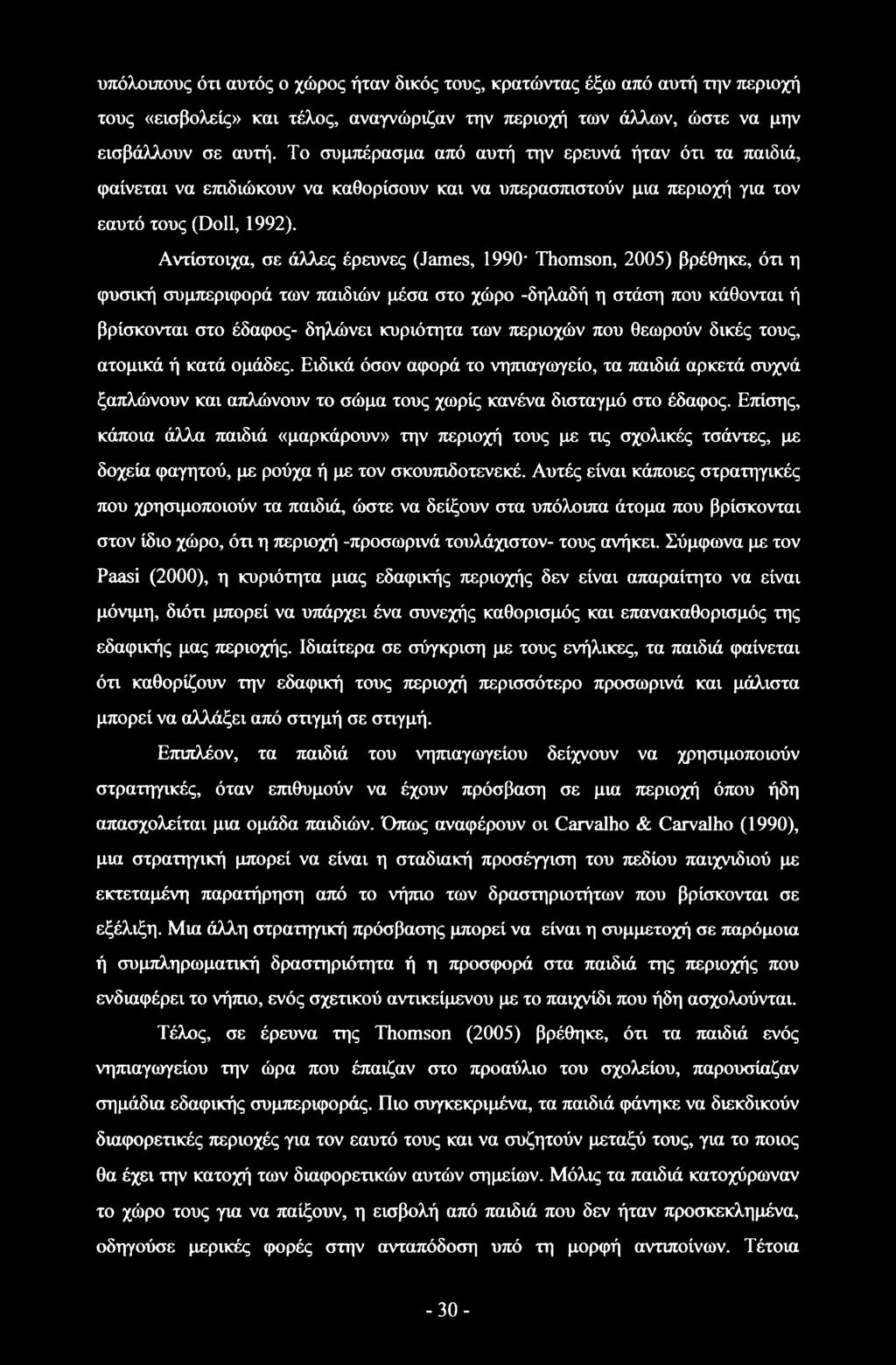 Αντίστοιχα, σε άλλες έρευνες (James, 1990 Thomson, 2005) βρέθηκε, ότι η φυσική συμπεριφορά των παιδιών μέσα στο χώρο -δηλαδή η στάση που κάθονται ή βρίσκονται στο έδαφος- δηλώνει κυριότητα των